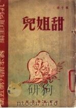 甜姐儿 1945 PDF电子版封面 魏于潜著