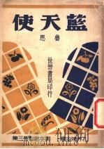 蓝天使 1947 PDF电子版封面 鲁思