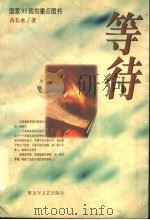 等待 1996 PDF电子版封面 7503308117 苗长水著