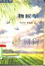 物候学 1980 PDF电子版封面 13031·1329 竺可桢,宛敏渭著