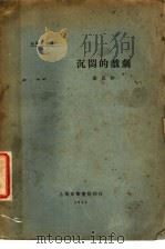 沉闷的戏剧   1927  PDF电子版封面    向培良著 