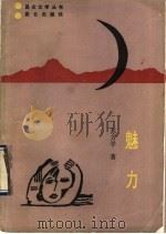 魅力 1989 PDF电子版封面 7800401480 苏方学著