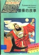 曹操的故事 1995 PDF电子版封面 7533223276 陈必祥