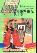 大将军霍光 1995 PDF电子版封面 7533223276 余华清
