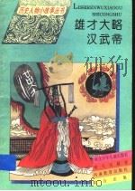 雄才大略汉武帝 1995 PDF电子版封面 7533223276 周宝中