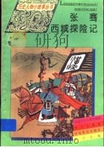 张骞西域探险记 1995 PDF电子版封面 7533223276 玉恒