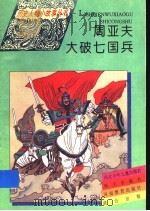 周亚夫大破七国兵   1995  PDF电子版封面  7533223276  李玉生 