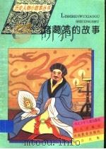 诸葛亮的故事 1995 PDF电子版封面 7533223276 高敏