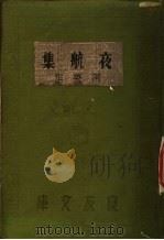 夜航集   1935  PDF电子版封面    阿英著 