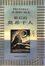最后的莫希干人 1996 PDF电子版封面 7539614439 (美)费尼莫尔·库柏著;陈兵等译
