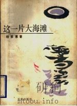 这一片大海滩 1990 PDF电子版封面 7805761582 杨显惠著