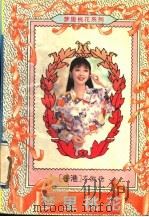 梦里桃花   1995  PDF电子版封面  7227014258  岑凯伦著 