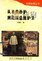 从末代扑护到民国总统护卫 1997 PDF电子版封面 7543615835 王鲁东著