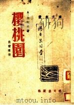 樱桃园（1943 PDF版）