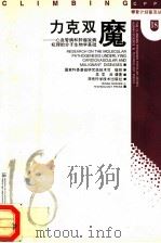 力克双魔 心血管病和肿瘤发病机理的分子生物学基础 1997 PDF电子版封面 7535718442 吴旻,汤健著;国家科委基础研究高技术司组织编