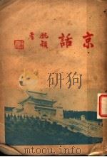 京话 1936 PDF电子版封面 姚颖著