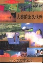 人类的永久伙伴 1992 PDF电子版封面 711002606X 中国气象学会编