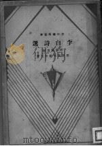 李白诗选 1932 PDF电子版封面 胡云翼选辑;罗芳洲唐绍吾注释