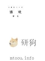 晚祷 1941 PDF电子版封面 朱雷撰