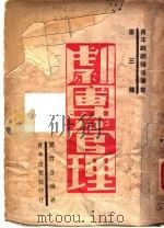 剧团管理 1942 PDF电子版封面 阎哲吾编著
