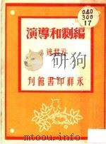 编剧和导演 1945 PDF电子版封面 方君逸著