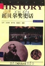 诺贝尔奖史话 1997 PDF电子版封面 7216020227 王平等编著