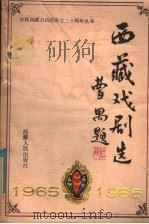西藏戏剧选  1965-1985（1984 PDF版）