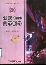 材料力学自学指导 1998 PDF电子版封面 730702540X 秦惠民,安学敏编