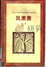风萧萧 1996 PDF电子版封面 7536021534 徐訏著