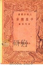 平屋随笔（ PDF版）