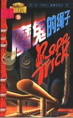 魔鬼的绳子 1999 PDF电子版封面 7538608907 (英)安·卢菲尔著;李若木译