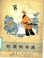 邦普的奇遇 1985 PDF电子版封面 R10213·344 雪茜编选