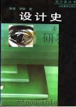 设计史 上 1995 PDF电子版封面 753300924X 朱铭,荆雷著