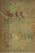 姆采里 1942 PDF电子版封面 (俄)莱蒙托夫著;路阳译
