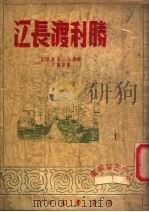 胜利渡长江 1949 PDF电子版封面 白艾等撰