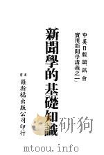 新闻学的基础知识（ PDF版）
