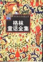 格林童话全集   1998  PDF电子版封面  7531207125  周强编著 