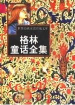 格林童话全集  1（ PDF版）