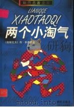 两个小淘气 1997 PDF电子版封面 7532433994 (南斯拉夫)布·乔皮奇著;潘辛,吴焱煌译