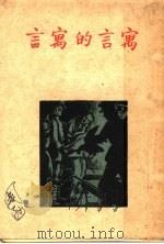 寓言的寓言  第2版（1948 PDF版）