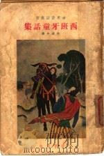 西班牙童话集 1934 PDF电子版封面 许达年计