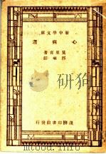 心病者 1933 PDF电子版封面 莫里哀著;邓琳译