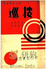 巡按 1937 PDF电子版封面 (俄)郭戈里著;沈佩秋译