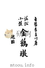 金鸡墩（1925 PDF版）