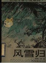 风雪归 1993 PDF电子版封面 7505918036 谭谈著