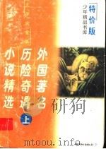 外国著名历险奇遇小说精选 上 PDF电子版封面 7500735316