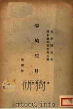 春的生日 1933 PDF电子版封面 侯曜作