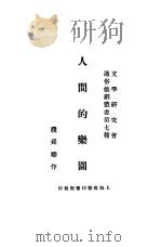 人间的乐园 1928 PDF电子版封面 濮舜卿著