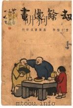 劫馀漫画 1947 PDF电子版封面 豊子恺著