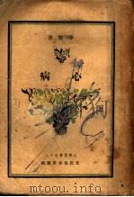心病  上   1945  PDF电子版封面    李健吾著 